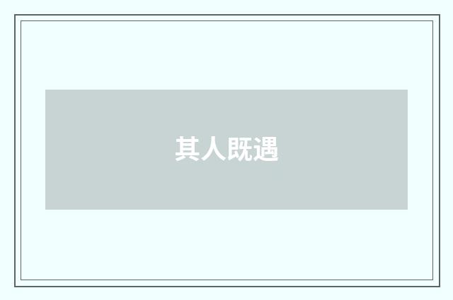其人既遇