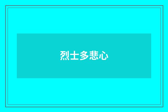 烈士多悲心