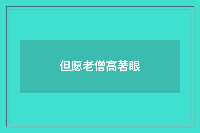 但愿老僧高著眼