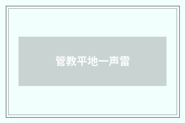 管教平地一声雷