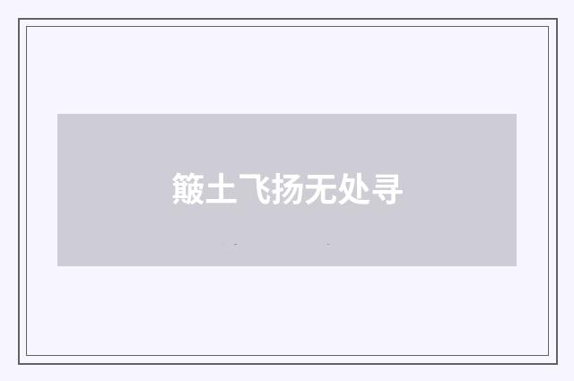 簸土飞扬无处寻