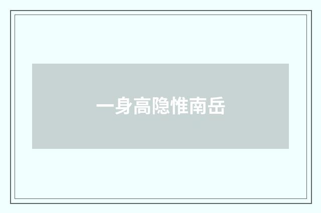 一身高隐惟南岳