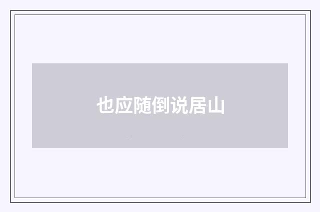 也应随倒说居山