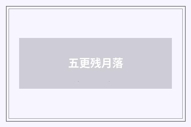 五更残月落
