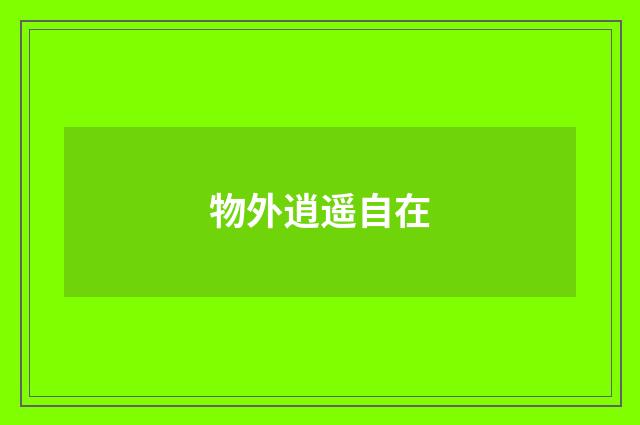 物外逍遥自在