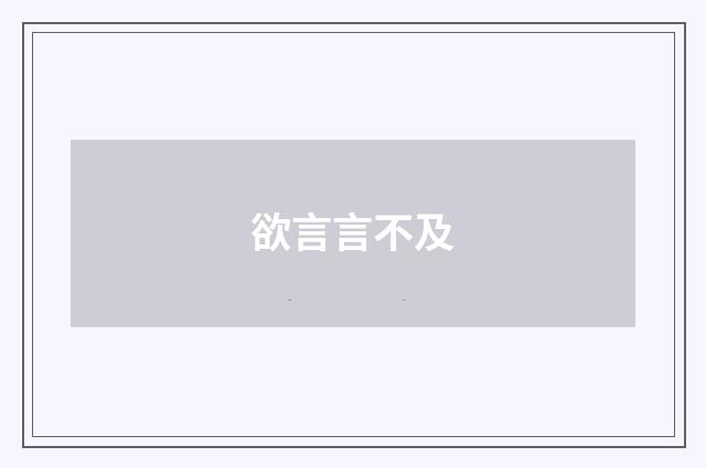 欲言言不及
