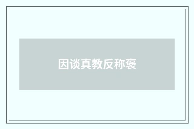 因谈真教反称褒