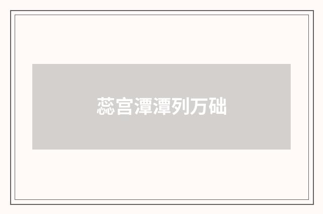 蕊宫潭潭列万础