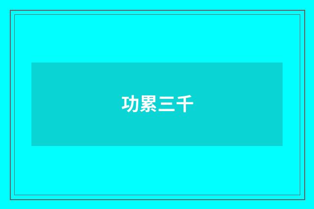 功累三千