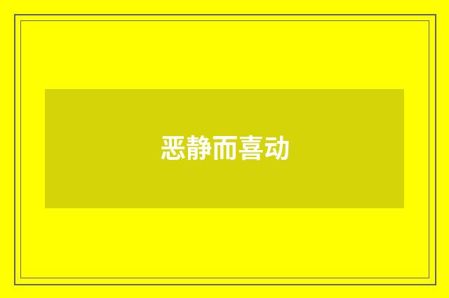 恶静而喜动