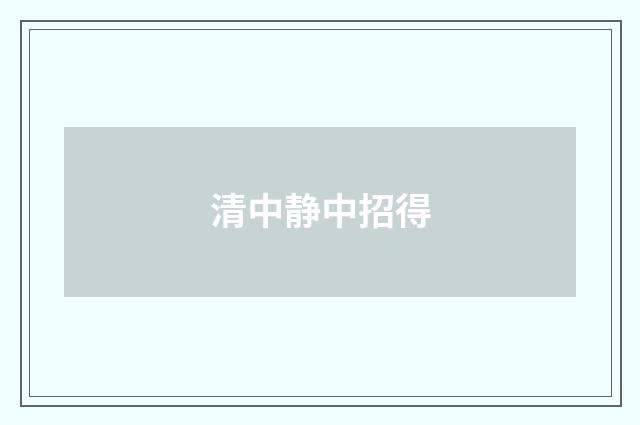 清中静中招得