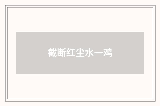 截断红尘水一鸡