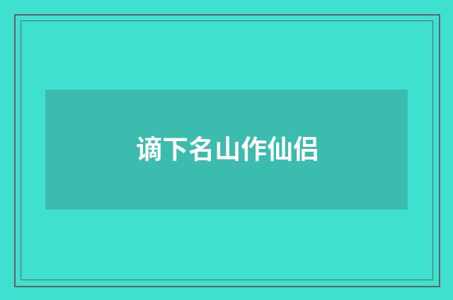 谪下名山作仙侣