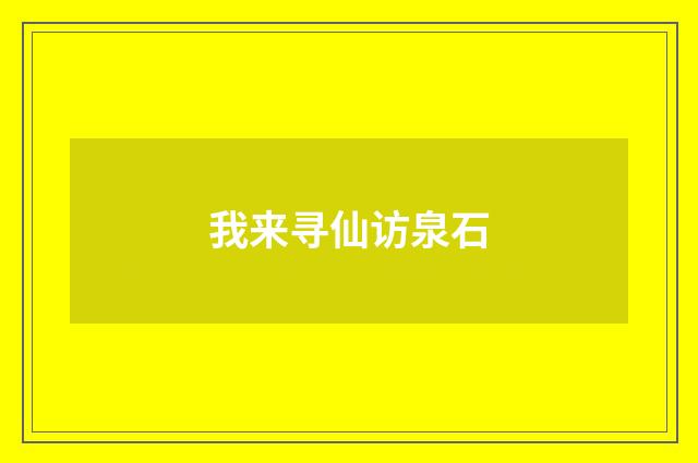 我来寻仙访泉石