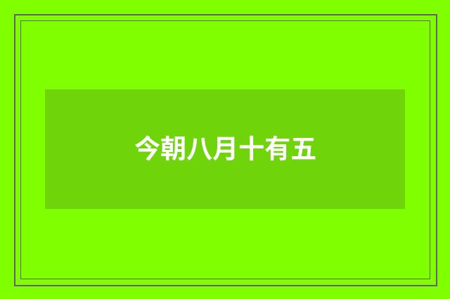 今朝八月十有五