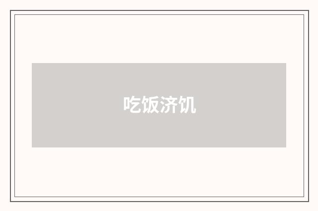 吃饭济饥