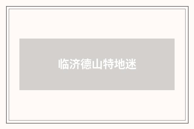 临济德山特地迷