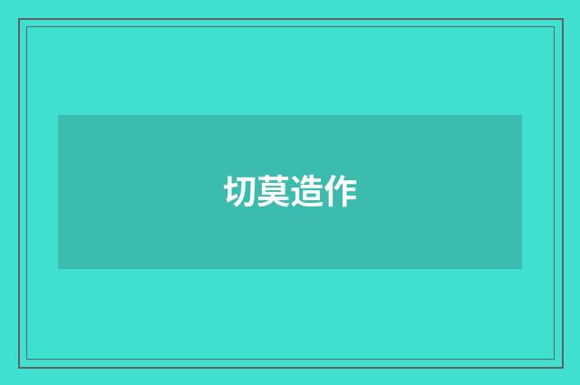 切莫造作