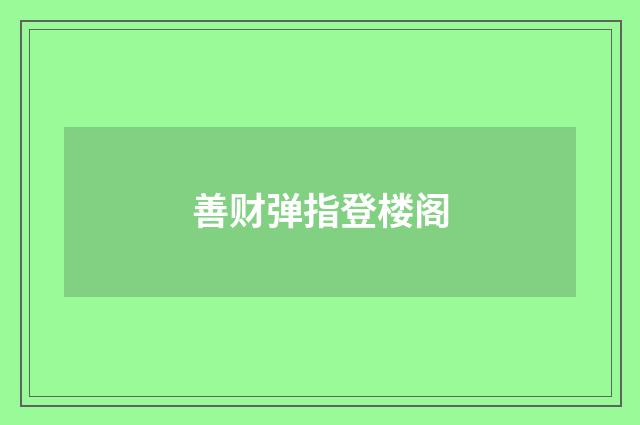 善财弹指登楼阁