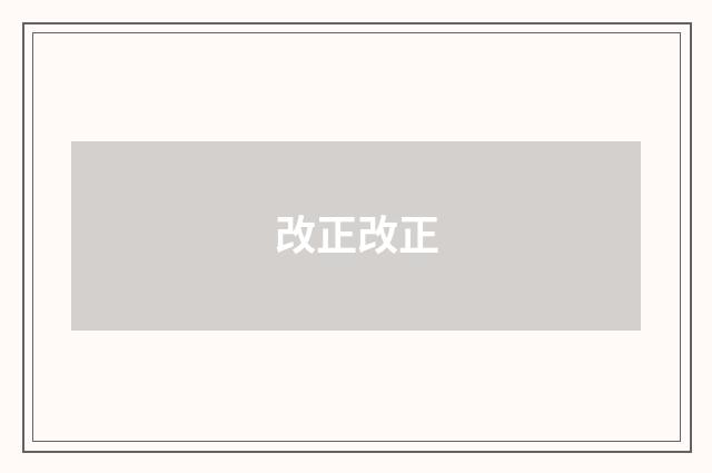 改正改正
