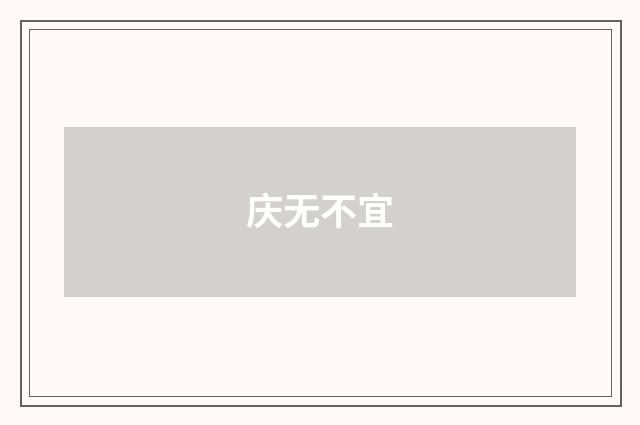 庆无不宜