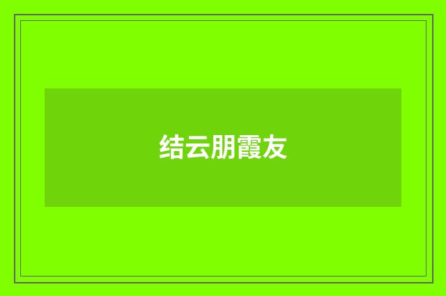 结云朋霞友