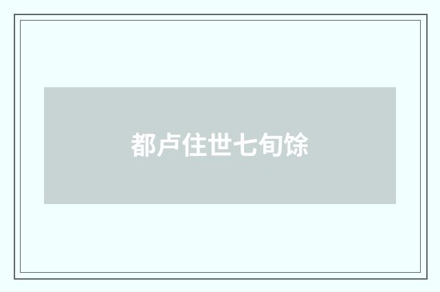 都卢住世七旬馀