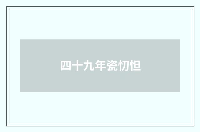 四十九年瓷忉怛
