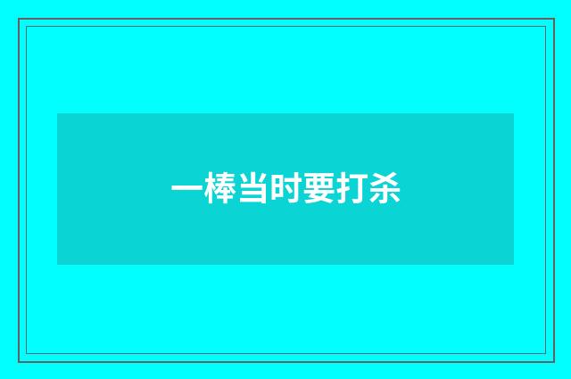 一棒当时要打杀