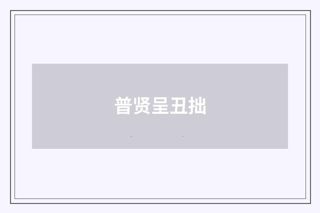 普贤呈丑拙