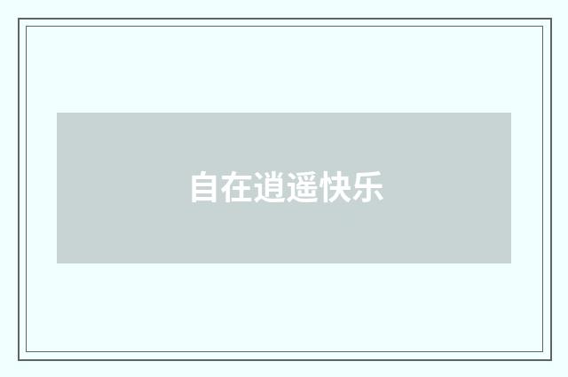 自在逍遥快乐