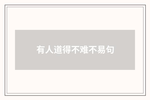 有人道得不难不易句