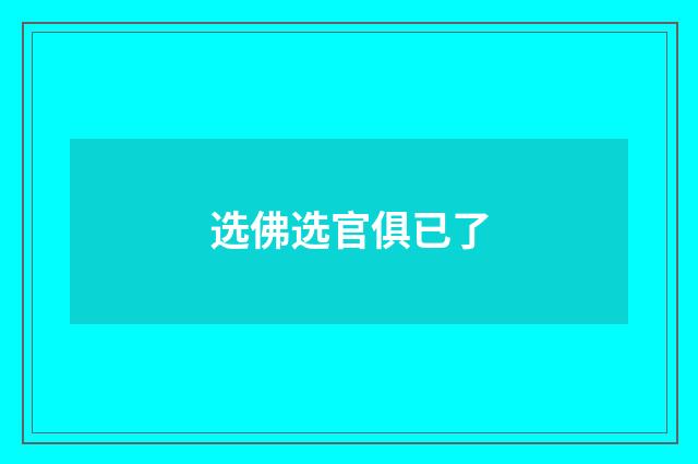 选佛选官俱已了