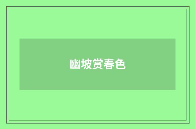 幽坡赏春色