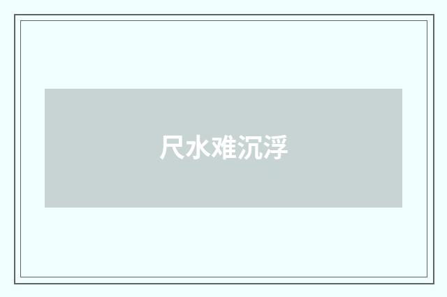 尺水难沉浮