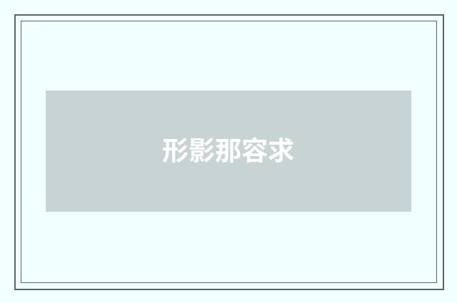 形影那容求