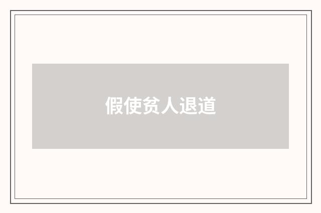 假使贫人退道