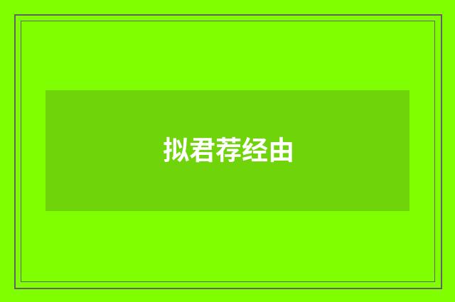 拟君荐经由