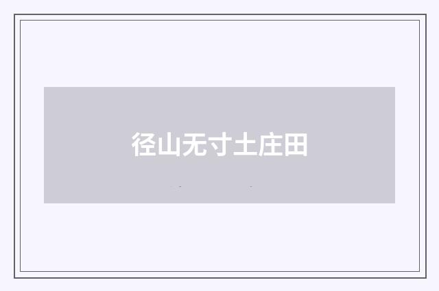 径山无寸土庄田