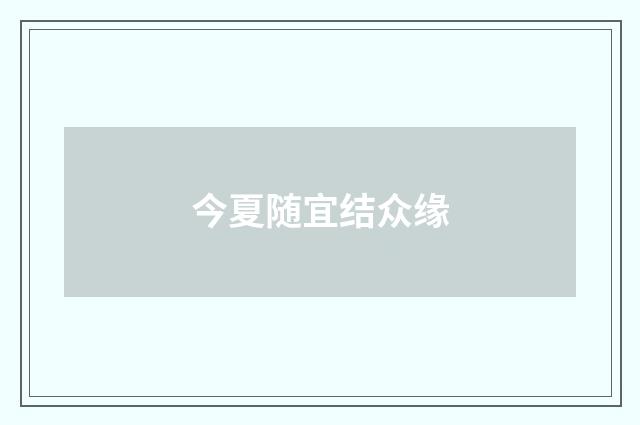 今夏随宜结众缘