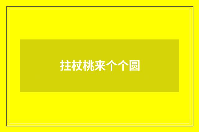 拄杖桃来个个圆