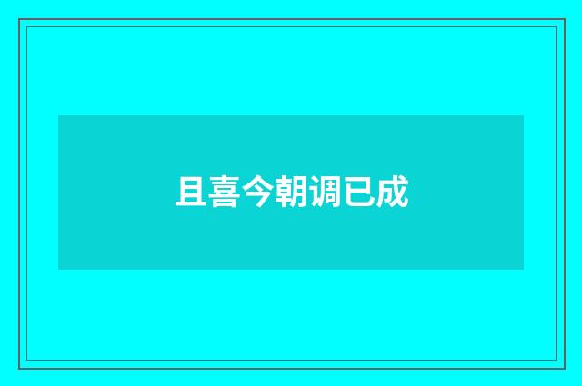 且喜今朝调已成