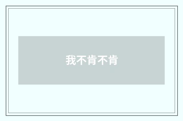 我不肯不肯