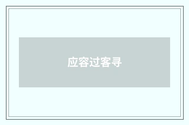 应容过客寻