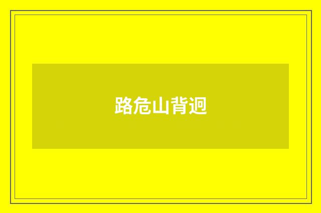 路危山背迥