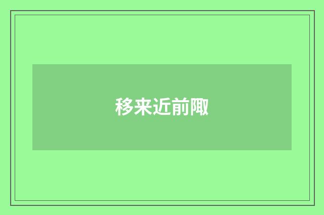 移来近前陬