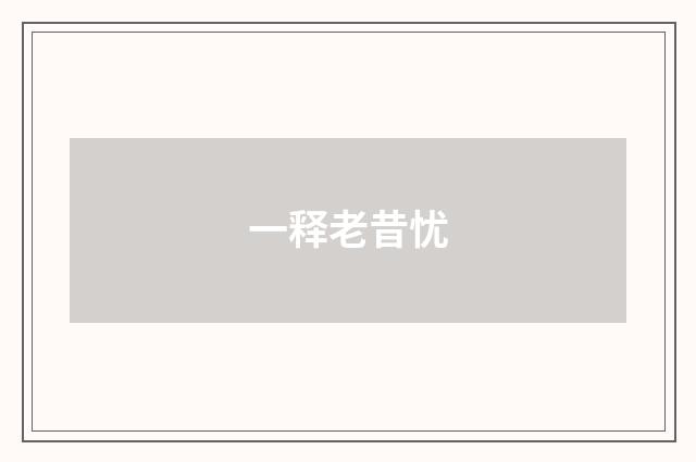 一释老昔忧