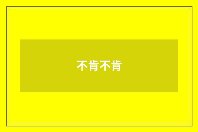 不肯不肯