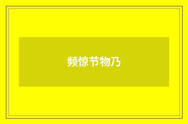 频惊节物乃