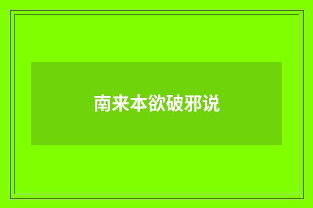 南来本欲破邪说